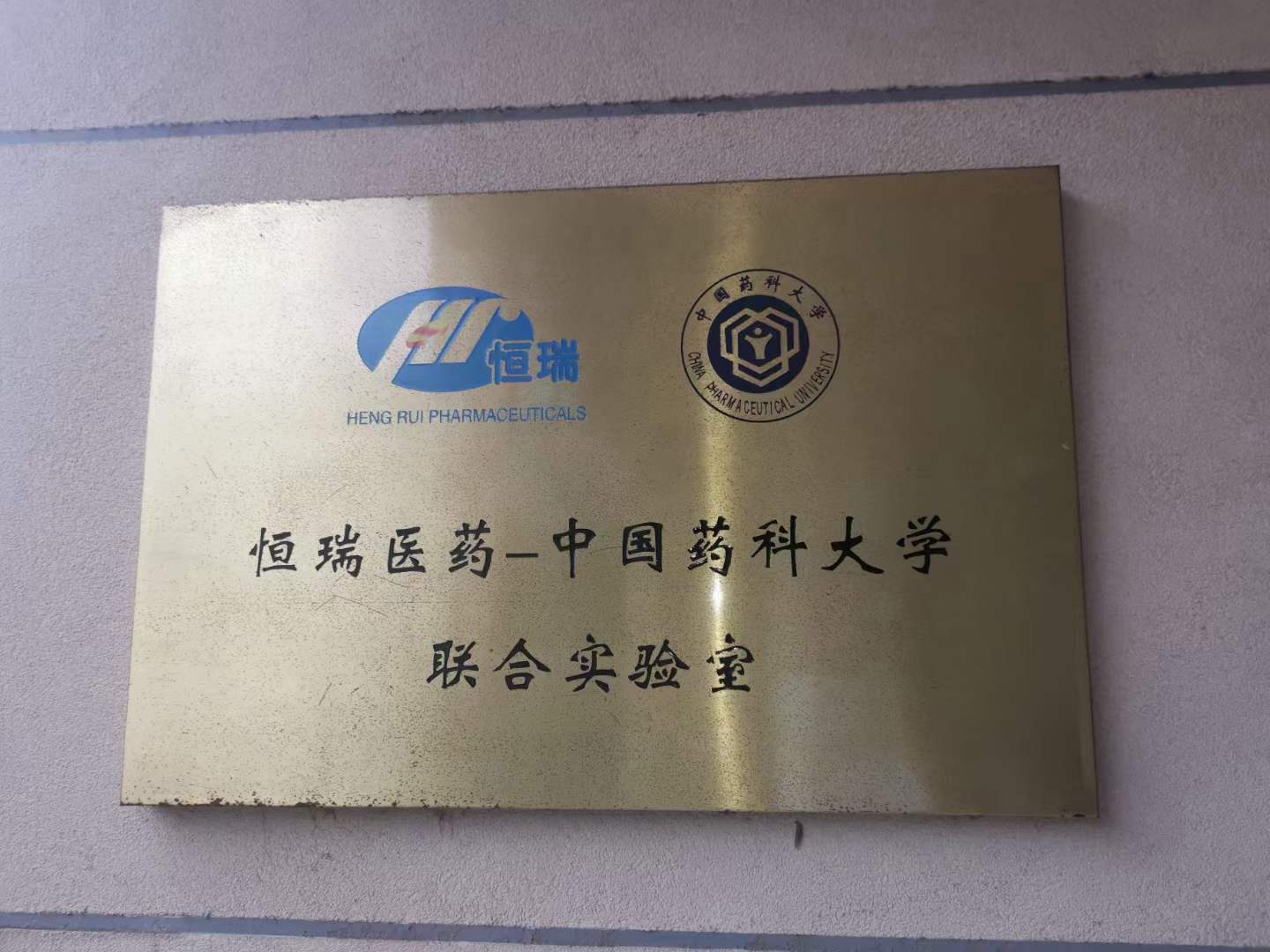 恒瑞醫(yī)藥-中國藥科大學(xué)簽訂我司小型熱熔膠電動涂布機(jī)